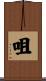 咀 Scroll