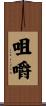 咀嚼 Scroll