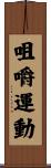 咀嚼運動 Scroll