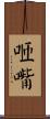 咂嘴 Scroll