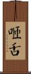 咂舌 Scroll