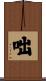 咄 Scroll