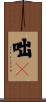 咄々 Scroll