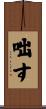 咄す Scroll