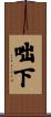 咄下 Scroll
