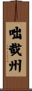 咄哉州 Scroll