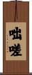 咄嗟 Scroll