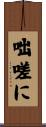 咄嗟に Scroll