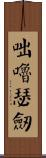 咄嚕瑟劍 Scroll