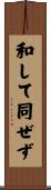 和して同ぜず Scroll