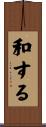 和する Scroll