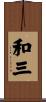 和三 Scroll