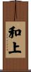 和上 Scroll