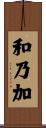 和乃加 Scroll