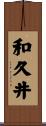 和久井 Scroll