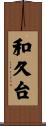和久台 Scroll