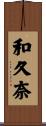 和久奈 Scroll