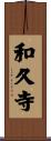 和久寺 Scroll