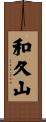 和久山 Scroll