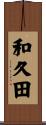 和久田 Scroll