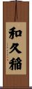 和久稲 Scroll