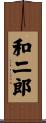 和二郎 Scroll