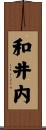 和井内 Scroll