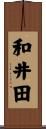 和井田 Scroll