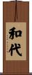 和代 Scroll
