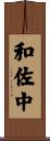 和佐中 Scroll