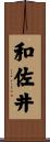 和佐井 Scroll
