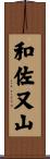 和佐又山 Scroll