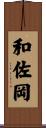 和佐岡 Scroll