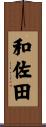和佐田 Scroll