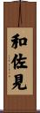 和佐見 Scroll