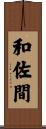 和佐間 Scroll