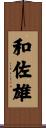 和佐雄 Scroll