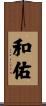 和佑 Scroll