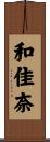 和佳奈 Scroll
