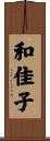 和佳子 Scroll