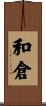 和倉 Scroll