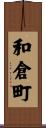 和倉町 Scroll