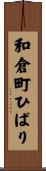 和倉町ひばり Scroll