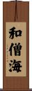 和僧海 Scroll