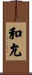 和允 Scroll