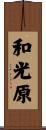 和光原 Scroll