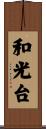 和光台 Scroll