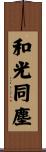 和光同塵 Scroll