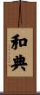 和典 Scroll