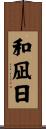 和凪日 Scroll